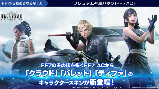 FF VII FS」アドベントチルドレンのスキンが登場。200万DL記念も
