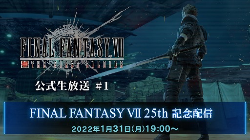 画像ギャラリー No.001のサムネイル画像 / 「FINAL FANTASY VII THE FIRST SOLDIER」公式生放送の第2弾が1月31日に配信へ