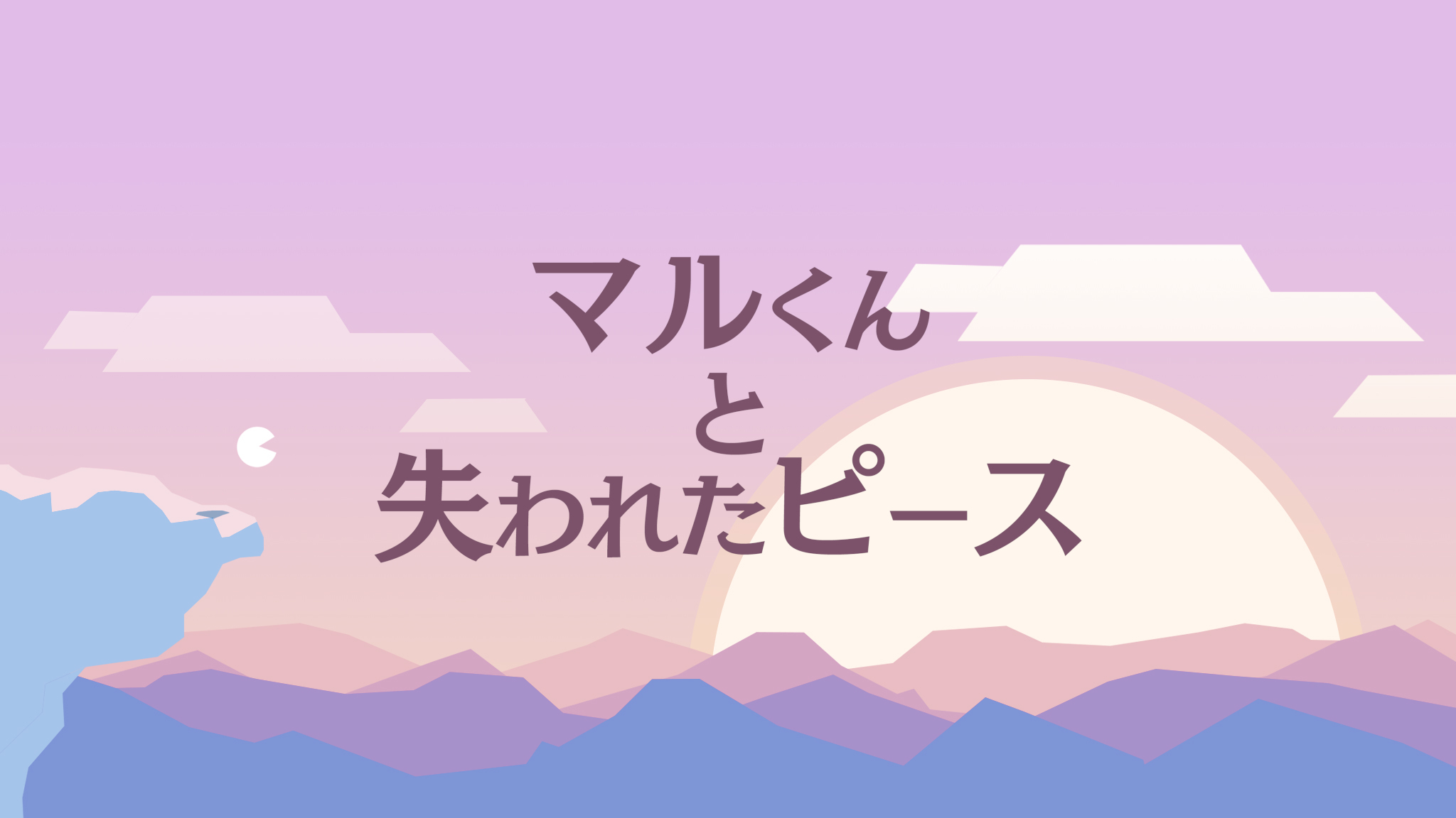 マルくんの旅 出会いと別れの物語 Nintendo Switch 4gamer