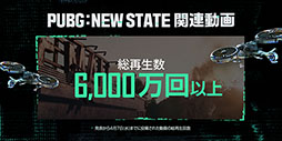 ���������꡼ No.004�Υ���ͥ������ / ��PUBG: NEW STATE�פλ�����Ͽ�Կ�����������1000���ͤ����ˡ���äȤ���Ͽ�Կ���¿���Τ��������
