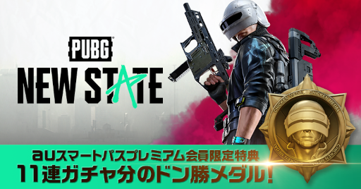 ���������꡼ No.001�Υ���ͥ������ / ��PUBG: NEW STATE��au���ޡ��ȥѥ��ץ�ߥ���������2��̾��11Ϣ�������ץ쥼���