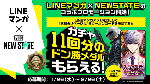 画像ギャラリー No.001のサムネイル画像 / 「PUBG: NEW STATE」とLINEマンガのコラボが本日より開催