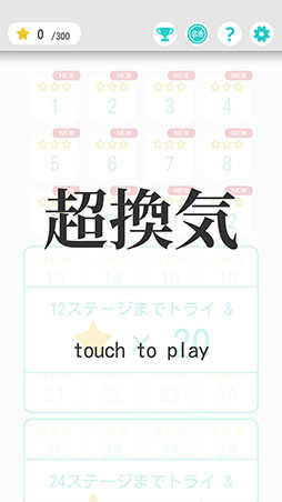 画像ギャラリー No.001のサムネイル画像 / 室内に滞留する淀んだ空気を追い出そう。パズルゲーム「超換気」を紹介する「(ほぼ)日刊スマホゲーム通信」第2528回