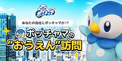 画像集#001のサムネイル/ペンギンポケモンのポッチャマが会社にやってくる「ポッチャマの“おうえん”訪問」が今春に実施