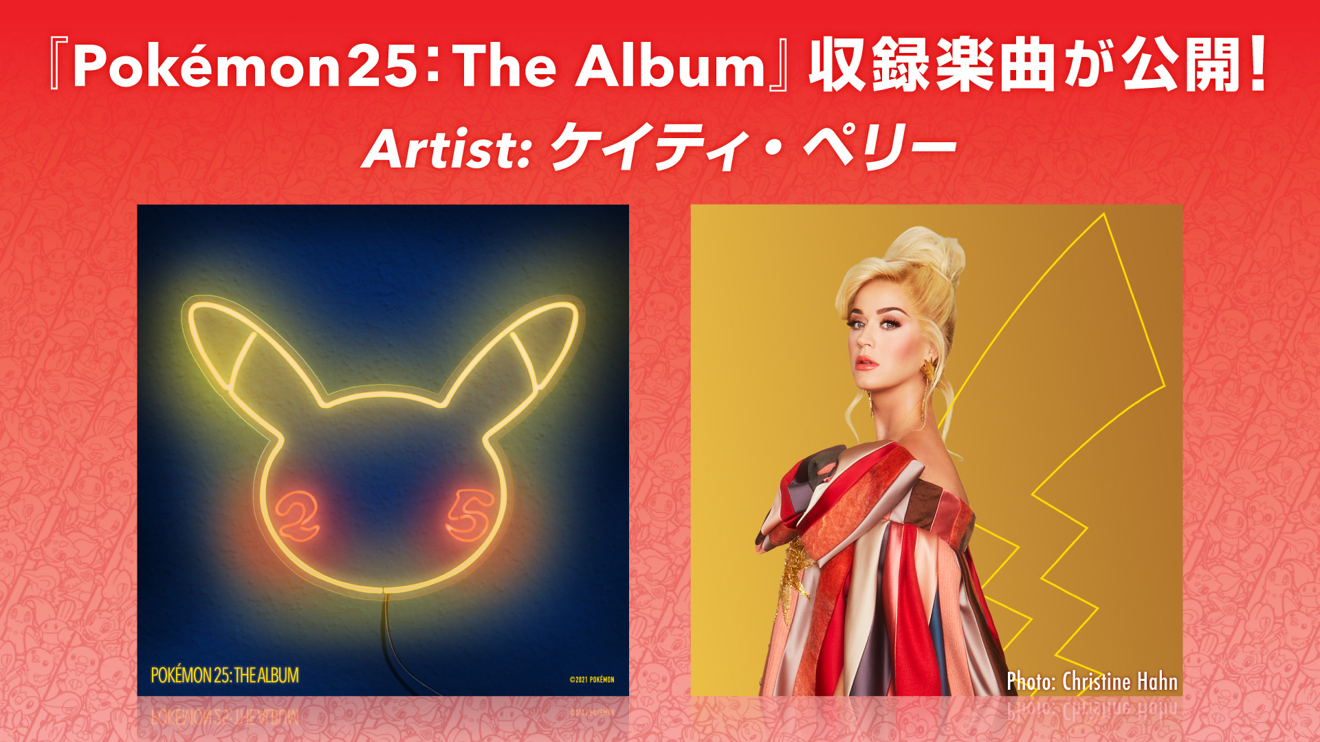 ポケモンとケイティ ペリーさんのコラボによるニューシングル Electric が本日配信 ミュージックビデオも公開 ポケモンとケイティ ペリーさんのコラボによるニューシングル Electric が本日配信 ミュージックビデオも公開