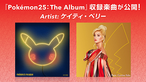 ポケモンとケイティ ペリーさんのコラボによるニューシングル Electric が本日配信 ミュージックビデオも公開 ポケモンとケイティ ペリーさんのコラボによるニューシングル Electric が本日配信 ミュージックビデオも公開