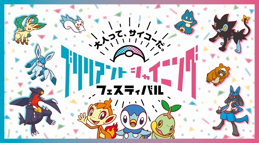 ポケモン 子どもから大人まで楽しめるグッズが7つの企業から一挙に登場