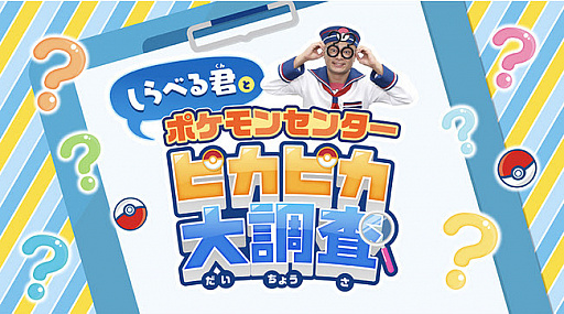 全国のポケモンセンターで しらべる君とポケモンセンターピカピカ大調査 が8月29日まで開催中 全国のポケモンセンターで しらべる君とポケモンセンターピカピカ大調査 が8月29日まで開催中