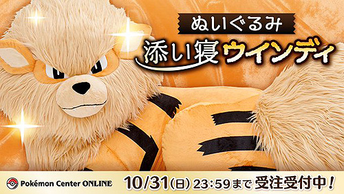 添い寝ポーズ,1/2スケールのウインディ,その名も「ぬいぐるみ 添い寝