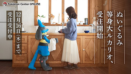 ぬいぐるみ 等身大ルカリオ」の受注がポケモンセンターオンラインで