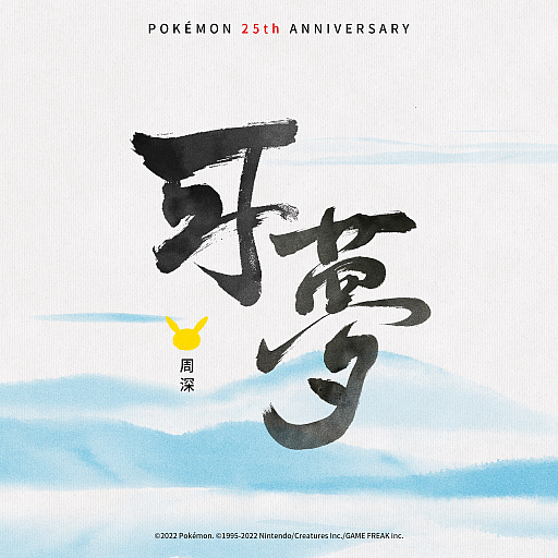 ���������꡼ No.001�Υ���ͥ������ / �֥ݥ����פ�25��ǯ��ǰ���󥰡Ȳ�̴�ɤ��ۿ����������Ȥ�