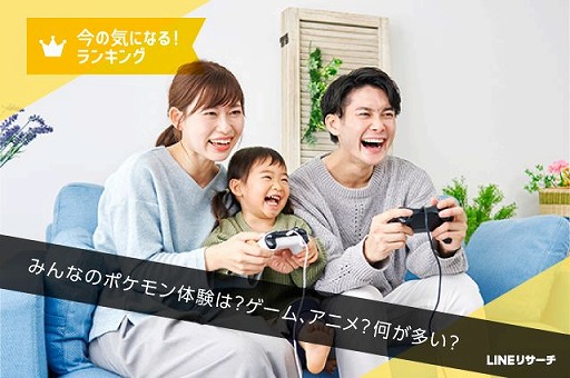 画像ギャラリー No.001のサムネイル画像 / LINEリサーチが「ポケットモンスター」シリーズに関する調査結果を公開。全体の7割弱がポケモン関連コンテンツに触れた経験あり
