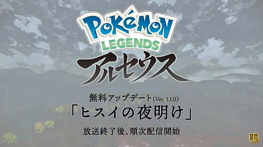 Pokemon Legends アルセウス 無料アップデート ヒスイの夜明け が配信に