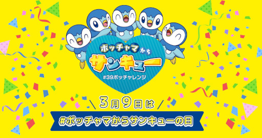 画像ギャラリー No.001のサムネイル画像 / 「プロジェクトポッチャマ」発足1周年を記念した企画をTwitterにて実施