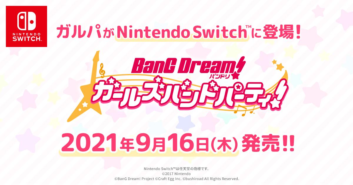 バンドリ ガールズバンドパーティ For Nintendo Switch の発売日が9月16日に決定 初回購入特典は描き下ろしクリアポスター