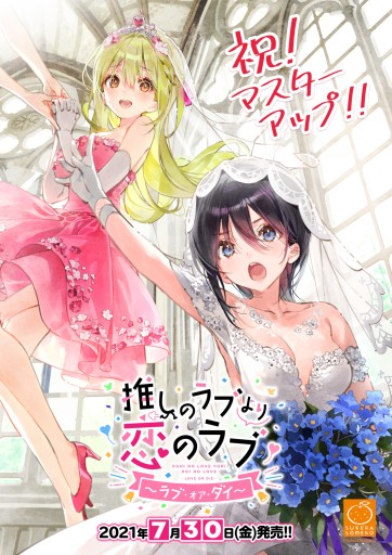 画像ギャラリー No.002のサムネイル画像 / 「推しのラブより恋のラブ〜ラブ・オア・ダイ〜」が本日マスターアップ。カレーショップとのコラボイベントも