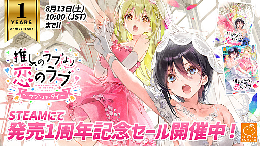 画像ギャラリー No.001のサムネイル画像 / 「推しのラブより恋のラブ 〜ラブ・オア・ダイ〜」,Steamで20%オフのセールを実施。前作は30%オフに