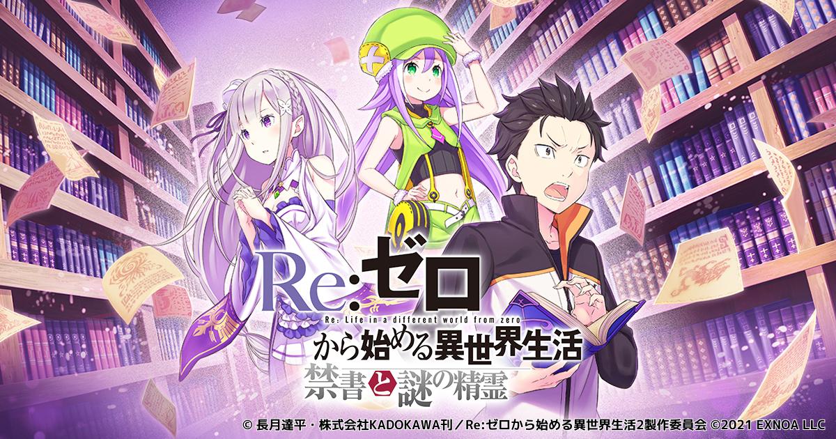 Re ゼロから始める異世界生活 禁書と謎の精霊 のリリース時期が7月に決定 事前登録ガチャの 5出現確率が2倍になるキャンペーンを開始 Re ゼロから始める異世界生活 禁書と謎の精霊 のリリース時期が7月に決定 事前登録ガチャの 5出現確率が2倍になるキャンペーンを開始