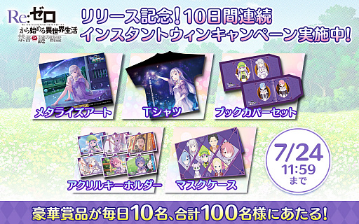 画像ギャラリー No.003のサムネイル画像 / 「Re:ゼロから始める異世界生活 禁書と謎の精霊」の正式サービスが本日開始。さまざまな記念イベントも開催