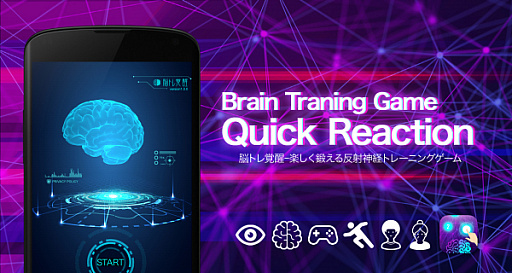 画像集#001のサムネイル/Android版「脳トレ覚醒」が配信開始。反射神経を鍛えるトレーニングゲーム