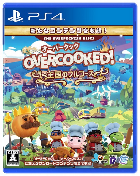 Overcooked 王国のフルコース のps4日本語パッケージ版が4月22日に発売決定 クロスプラットフォームでのマルチプレイにも対応