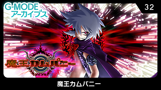 画像ギャラリー No.001のサムネイル画像 / Switch用RPG「G-MODEアーカイブス32 魔王カムパニー」が本日配信