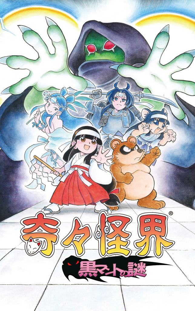 「奇々怪界 黒マントの謎」(Switch/PS4)は4月21日に発売へ。元祖巫女さんシューティング“奇々怪界”シリーズ最新作