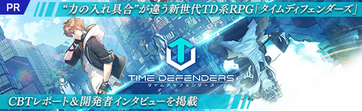 画像ギャラリー No.091のサムネイル画像 / 【PR】“力の入れ具合”が違う新世代TD系RPG「タイムディフェンダーズ」CBTレポート&開発者インタビューを掲載