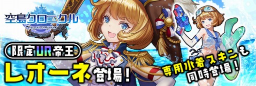 画像ギャラリー No.001のサムネイル画像 / 「空島クロニクル」限定UR帝王“レオーネ”が参戦。専用水着スキンも登場