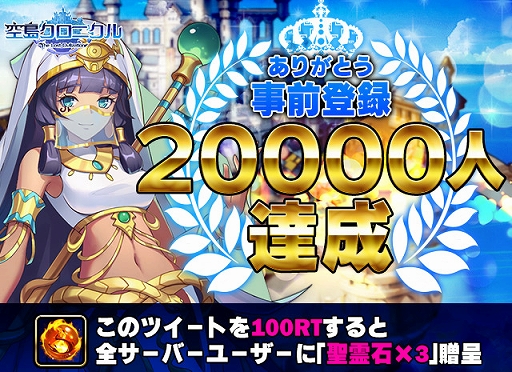 画像ギャラリー No.001のサムネイル画像 / 「空島クロニクル」,事前登録者数が2万人を突破。Twitterでキャンペーンが開催に