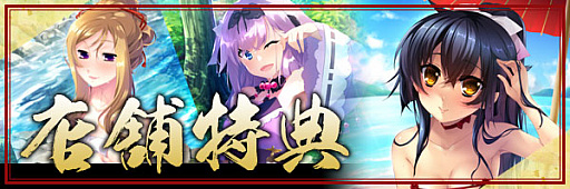 画像集#001のサムネイル/「戦国†恋姫～乙女絢爛　戦国絵巻～」，店舗特典と登場人物が公式サイトで公開