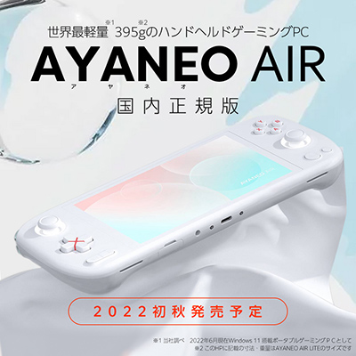 画像ギャラリー No.003のサムネイル画像 / 小型ゲームPC専門店のハイビームが,重さ395gのゲームPC「AYANEO AIR」を今秋国内発売
