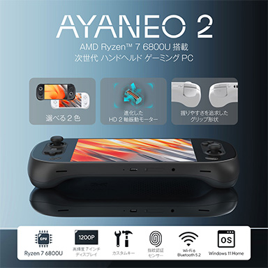 Ryzen 7 6800U搭載の携帯型ゲームPC「AYANEO 2」が1月下旬に発売