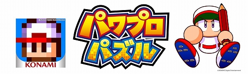 画像集#001のサムネイル/「パワプロパズル」が今春にリリース。ロジックパズルを解いてパワプロキャラクターのピクセルアートを完成させよう