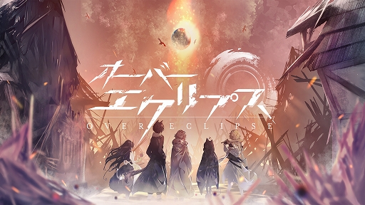画像ギャラリー No.001のサムネイル画像 / 「オーバーエクリプス」の正式サービス開始日が5月27日に決定。事前登録者数は10万人を突破