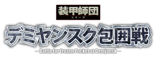 画像ギャラリー No.015のサムネイル画像 / 装甲師団シリーズ「デミヤンスク包囲戦」の先行配信が開始