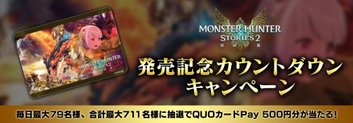 画像ギャラリー No.001のサムネイル画像 / 「モンスターハンターストーリーズ2」の発売記念カウントダウンキャンペーンが開催