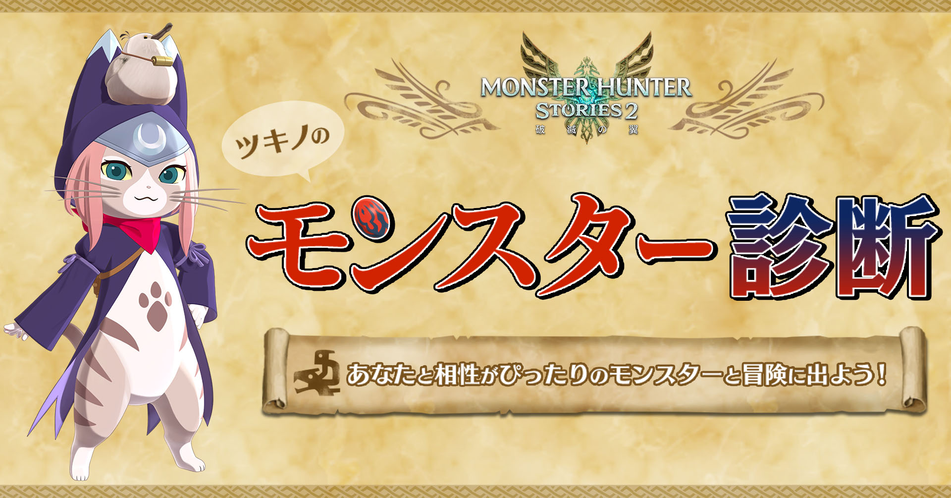 モンスターハンターストーリーズ2 発売直前 オトモンをオススメしてくれる モンスター診断 やカウントダウンキャラ紹介動画が公開に モンスターハンターストーリーズ2 発売直前 オトモンをオススメしてくれる モンスター診断 やカウントダウンキャラ紹介動画が公開に