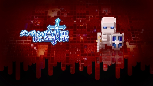 画像ギャラリー No.001のサムネイル画像 / 「ダンジョンに捧ぐ墓標」が4月23日に配信。何度もやりなおして下層を目指すダンジョンRPG