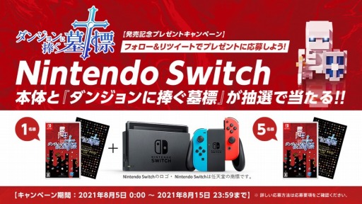 画像ギャラリー No.001のサムネイル画像 / Switch「ダンジョンに捧ぐ墓標」パッケージ版の発売を記念したTwitterキャンペーンが開催