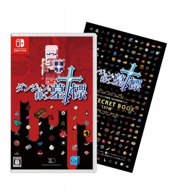 画像ギャラリー No.002のサムネイル画像 / Switch「ダンジョンに捧ぐ墓標」パッケージ版の発売を記念したTwitterキャンペーンが開催