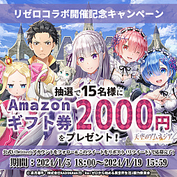 ���������꡼ No.011�Υ���ͥ������ / ��ŷ���Υ���ͥ����פȡ�Re:�����פΥ���ܳ��š�˭�٤ʥץ쥼��Ȥȥ��٥�Ȥ�����