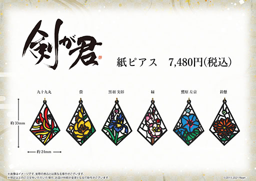 画像ギャラリー No.001のサムネイル画像 / 「剣が君」の紙ピアスが受注開始