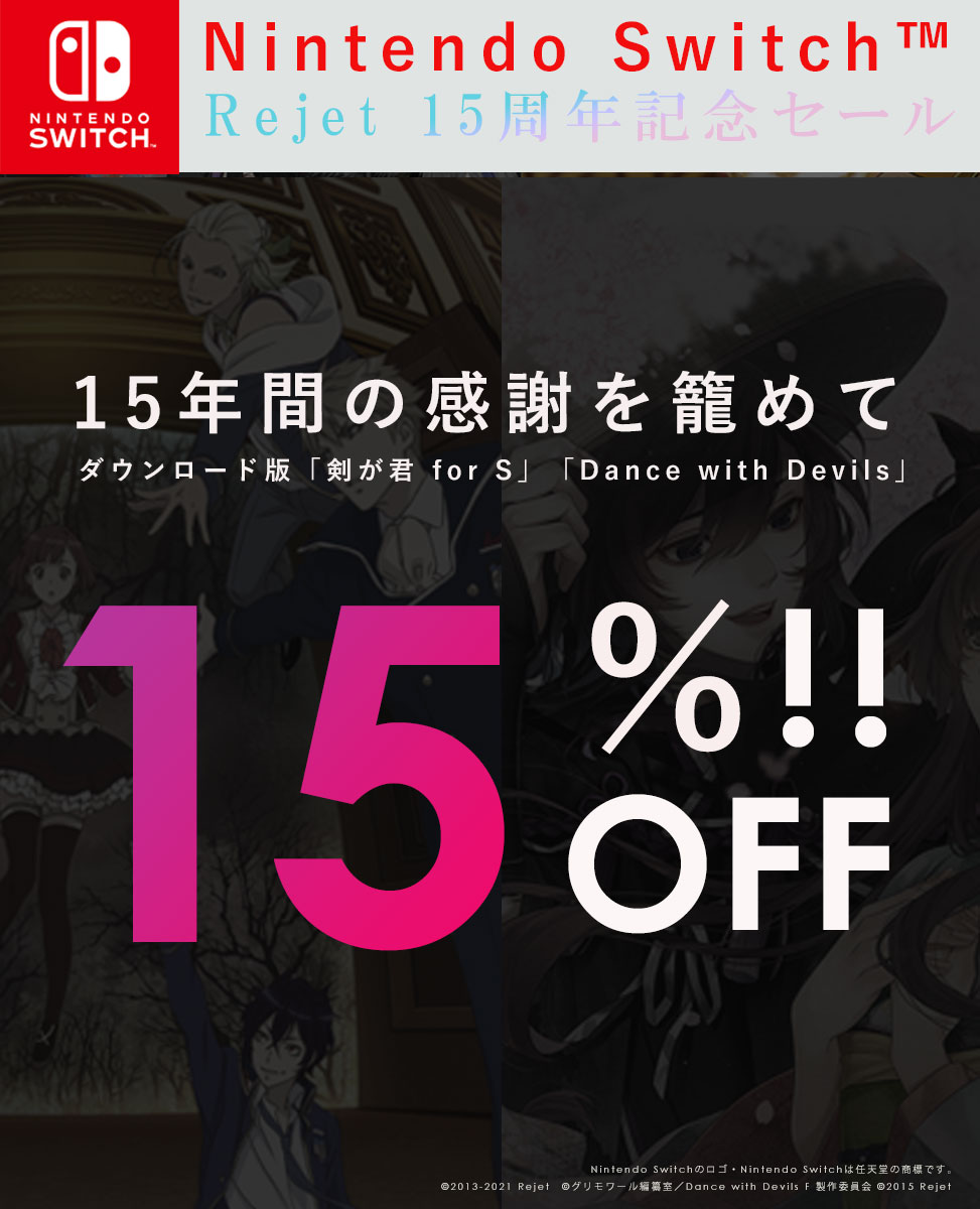 Rejet15周年を記念して「剣が君 for S」「Dance with Devils」が15