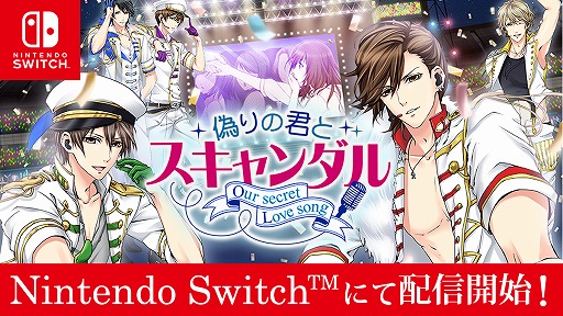 Nintendo Switch版「偽りの君とスキャンダル」が3月25日にリリース
