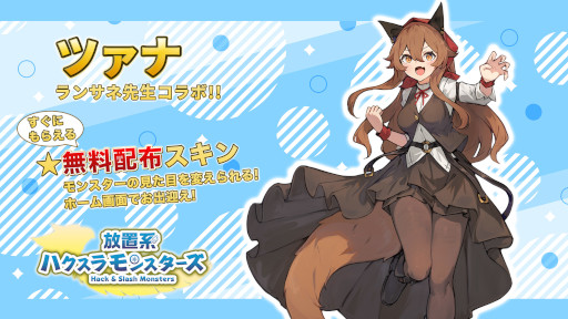 画像ギャラリー No.001のサムネイル画像 / 「放置系ハクスラモンスターズ」,イラストレーター“ランサネ”さんとのコラボを開催