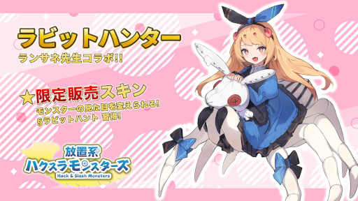 画像ギャラリー No.002のサムネイル画像 / 「放置系ハクスラモンスターズ」,イラストレーター“ランサネ”さんとのコラボを開催