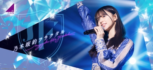 画像ギャラリー No.001のサムネイル画像 / “キミだけの乃木坂46”をプロデュースできるスマホアプリ「乃木坂的フラクタル」が事前登録者数25万人を達成