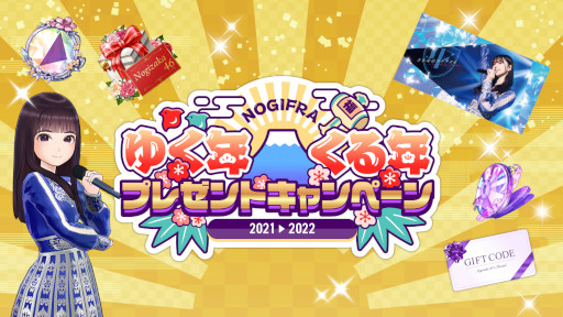 乃木坂的フラクタル」“乃木フラ ゆく年くる年キャンペーン'21-'22”が開催