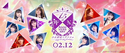 画像ギャラリー No.001のサムネイル画像 / 「乃木坂的フラクタル」,「10th YEAR BIRTHDAY LIVE」DAY2の感動を再び味わえる特別イベントがスタート